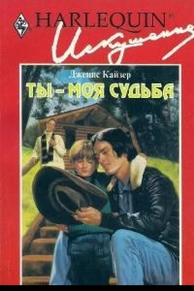Ты моя судьба