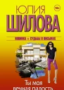 Ты моя вечная радость или Советы с того света