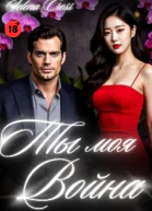 Ты моя Война