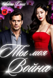 Ты моя Война