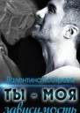 Ты моя Зависимость