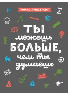 Ты можешь больше чем ты думаешь