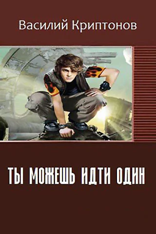 Ты можешь идти один СИ