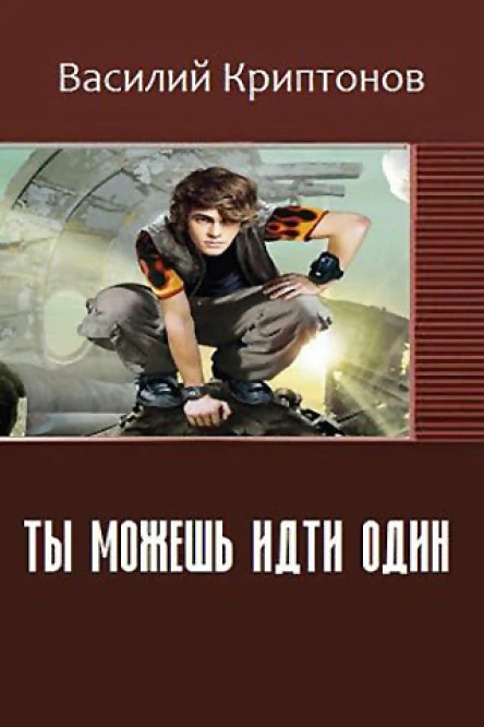 Ты можешь идти один СИ