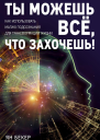 Ты можешь все что захочешь Как использовать магию подсознания для трансформации жизни