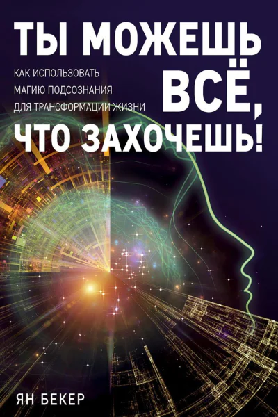 Ты можешь все что захочешь Как использовать магию подсознания для трансформации жизни