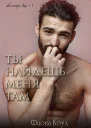 Ты найдешь меня там