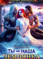 Ты  наша землянка