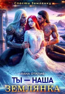 Ты  наша землянка