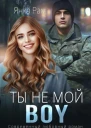 Ты не мой BOY СИ