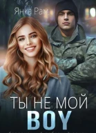 Ты не мой BOY СИ