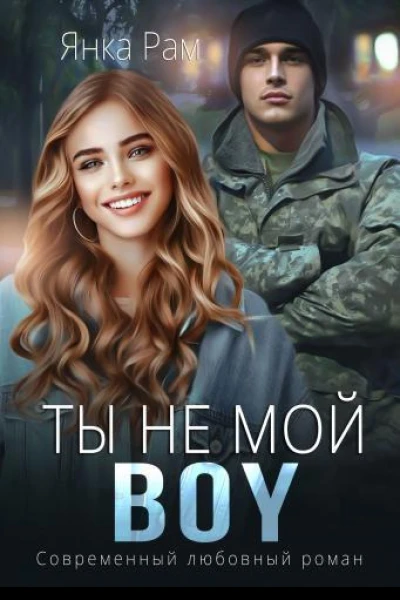 Ты не мой BOY СИ