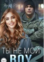 Ты не мой Boy