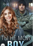 Ты не мой Boy