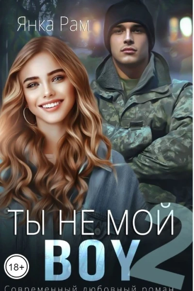 Ты не мой Boy
