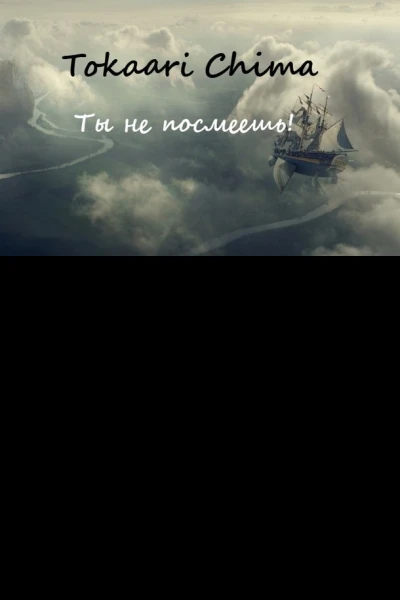 Ты не посмеешь СИ