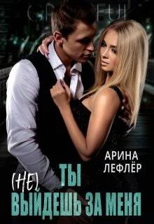 Ты не выйдешь за меня