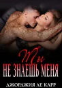Ты не знаешь меня ЛП