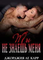 Ты не знаешь меня ЛП
