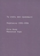 Ты очень мне нравишься Переписка 19951996  К Акер М Уорк