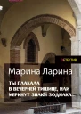 Ты плакала в вечерней тишине или Меркнут знаки Зодиака Роман  М Ларина