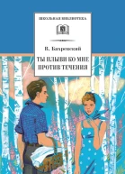 Ты плыви ко мне против течения сборник