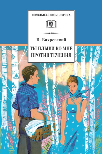 Ты плыви ко мне против течения сборник