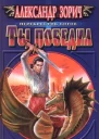 Ты победил
