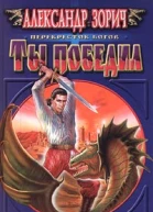 Ты победил