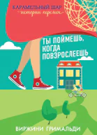 Ты поймешь когда повзрослеешь