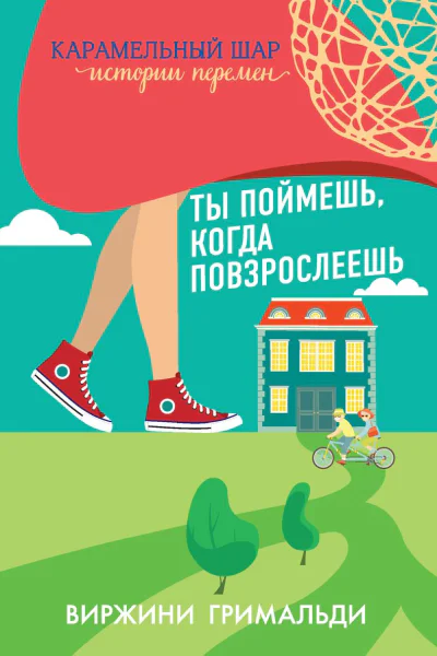 Ты поймешь когда повзрослеешь