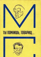 Ты помнишь товарищ Воспоминания о Михаиле Светлове
