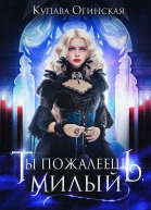 Ты пожалеешь милый