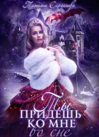 Ты придешь ко мне во сне