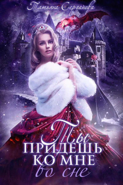 Ты придешь ко мне во сне