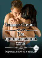 Ты принадлежишь мне