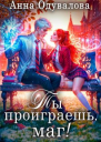 Ты проиграешь маг