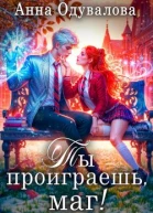 Ты проиграешь маг