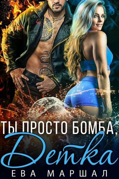 Ты просто бомба детка