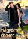 Ты просто космос Стас