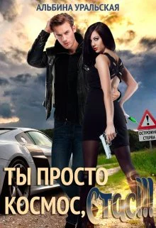 Ты просто космос Стас