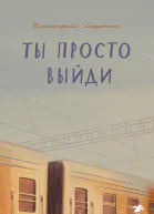 Ты просто выйди