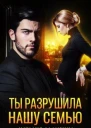 Ты разрушила нашу семью