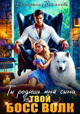 Ты родишь мне сына PS твой босс Волк Том 1