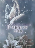 Ты счастье мое и беда СИ