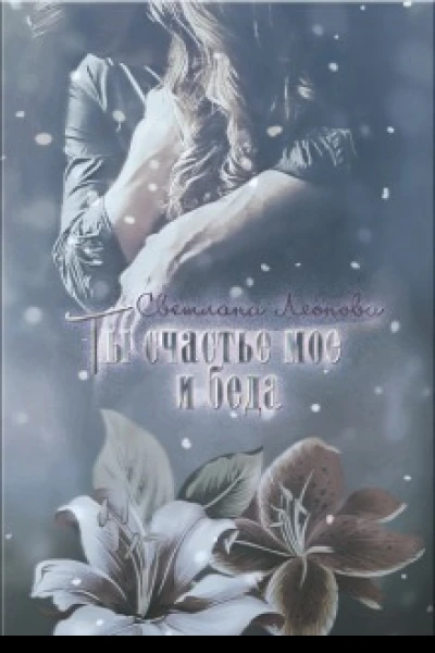 Ты счастье мое и беда СИ