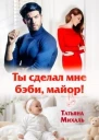 Ты сделал мне бэби майор
