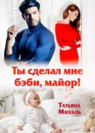 Ты сделал мне бэби майор