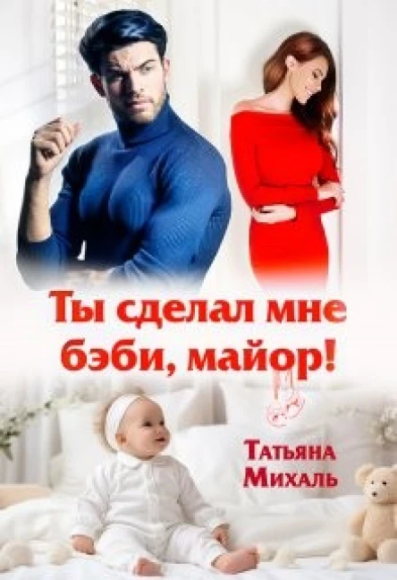 Ты сделал мне бэби майор