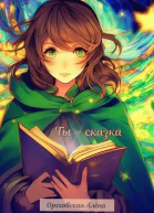 Ты  сказка